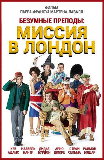 Постер к Безумные преподы: Миссия в Лондон (2015)