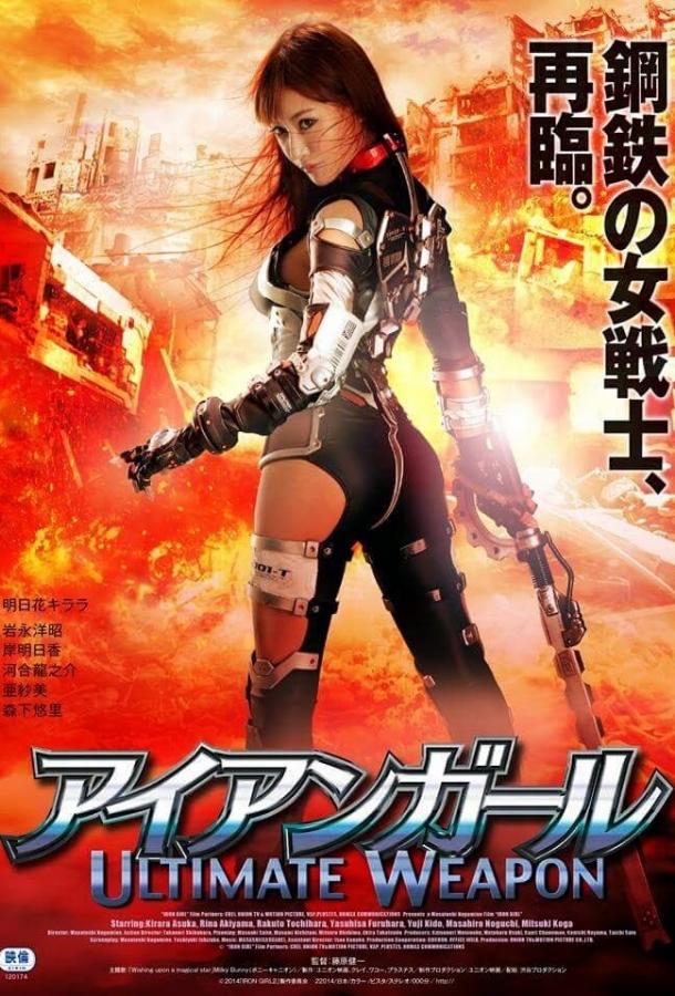 Постер к Железная девушка: Убийственное оружие (2015)