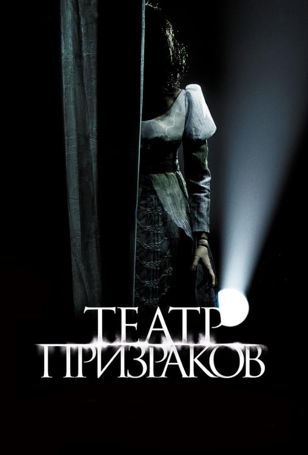Постер к Театр призраков (2015)
