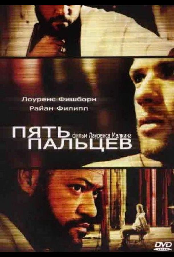 Постер к Пять пальцев (2005)