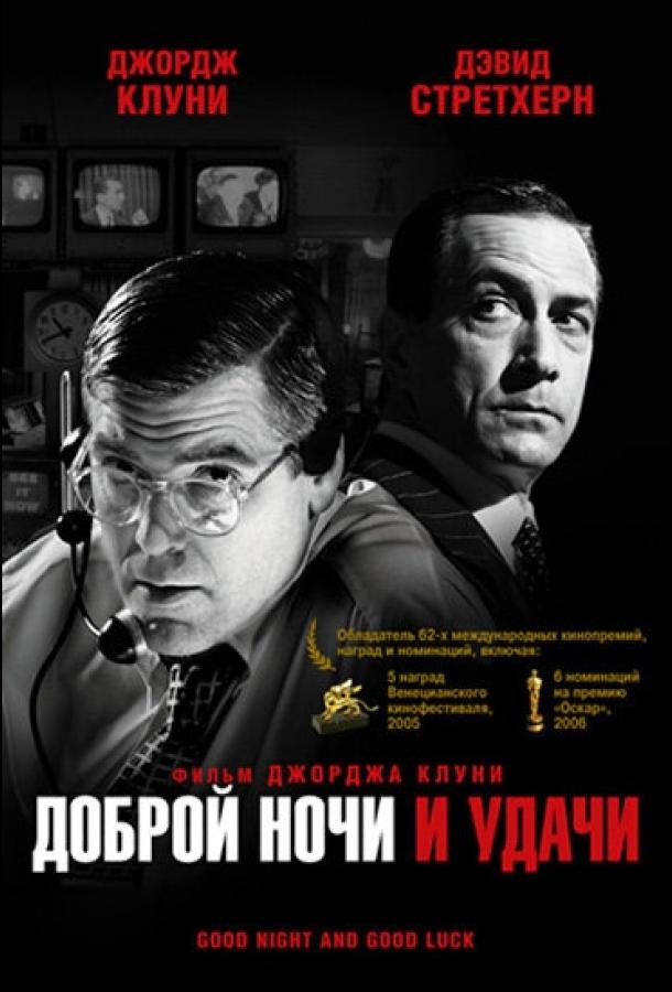Постер к Доброй ночи и удачи (2005)