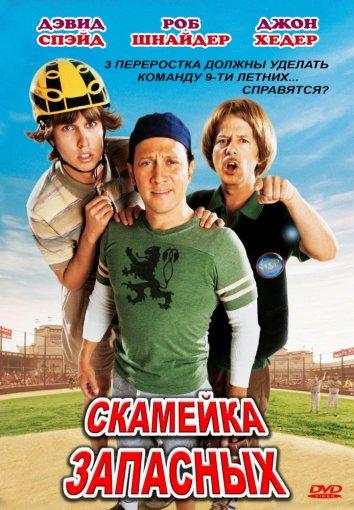 Постер к Скамейка запасных (2006)