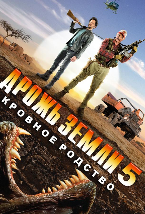 Постер к Дрожь земли 5: Кровное родство (2015)