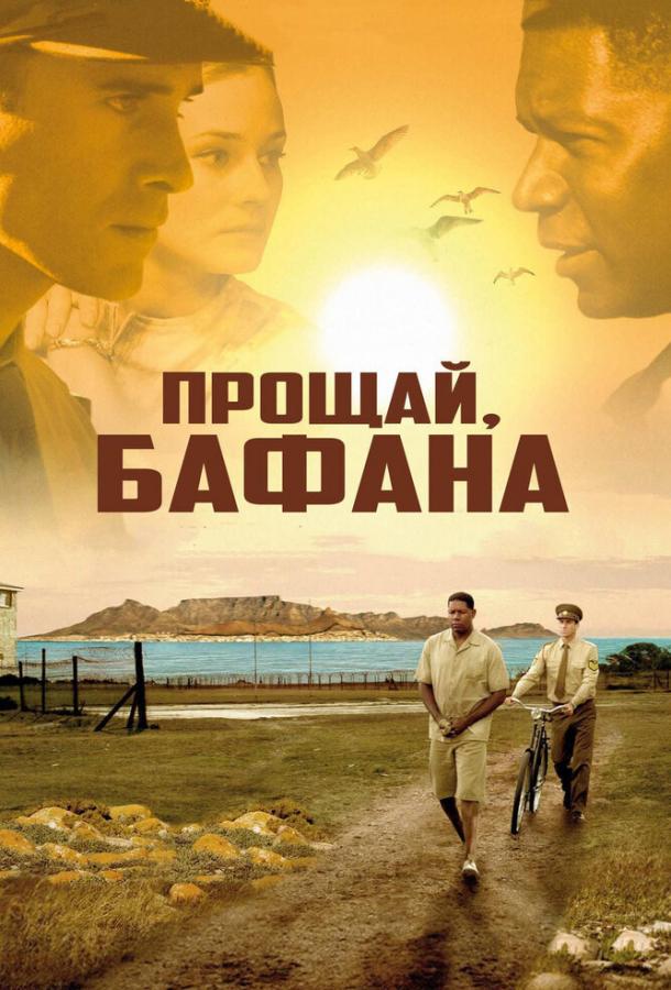 Постер к Прощай, Бафана (2007)
