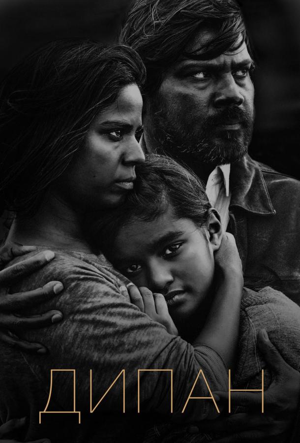 Постер к Дипан (2015)