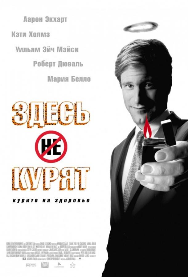 Постер к Здесь курят (2005)