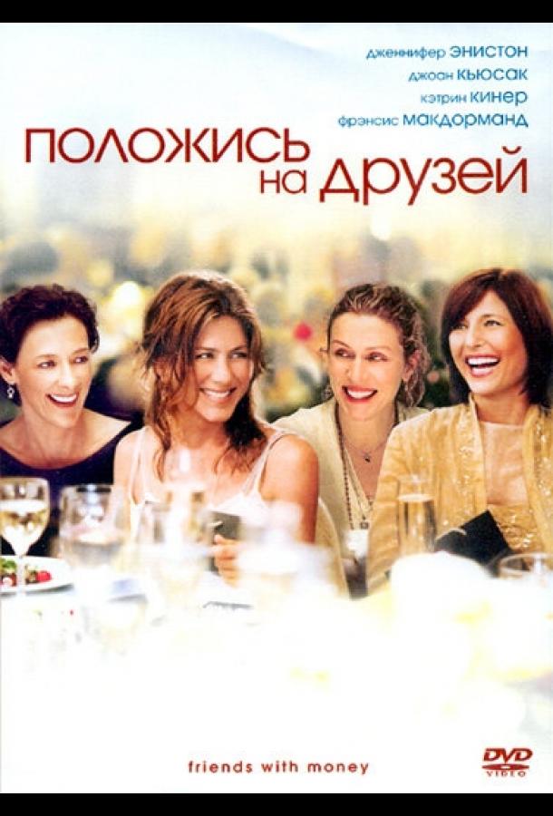 Постер к Положись на друзей (2006)