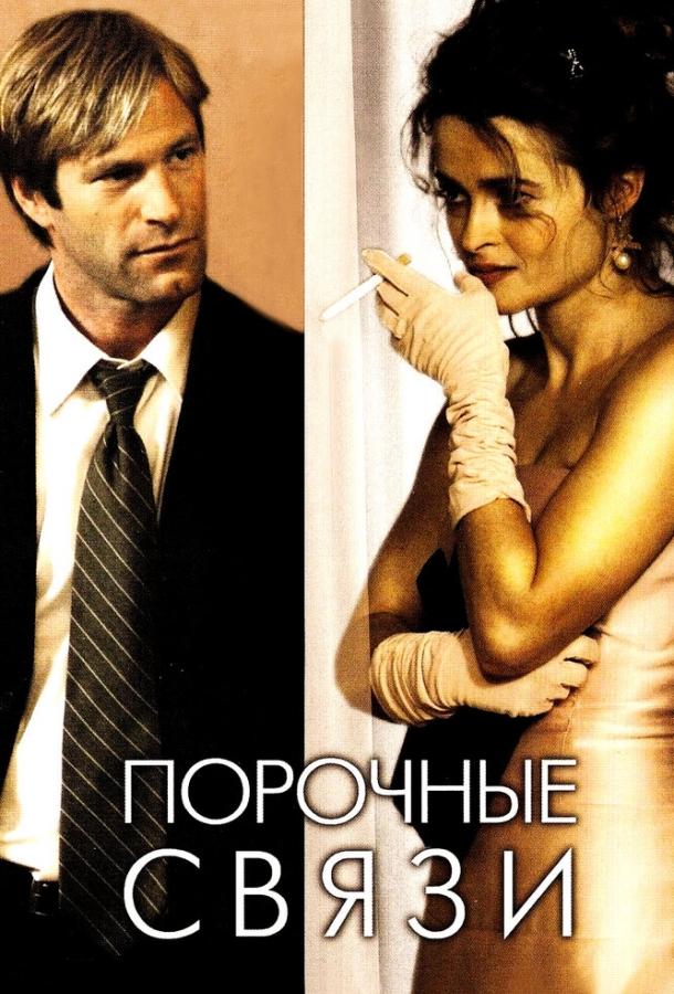 Постер к Порочные связи (2005)