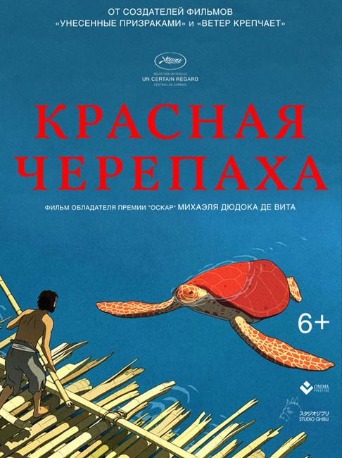 Постер к Красная черепаха (2016)