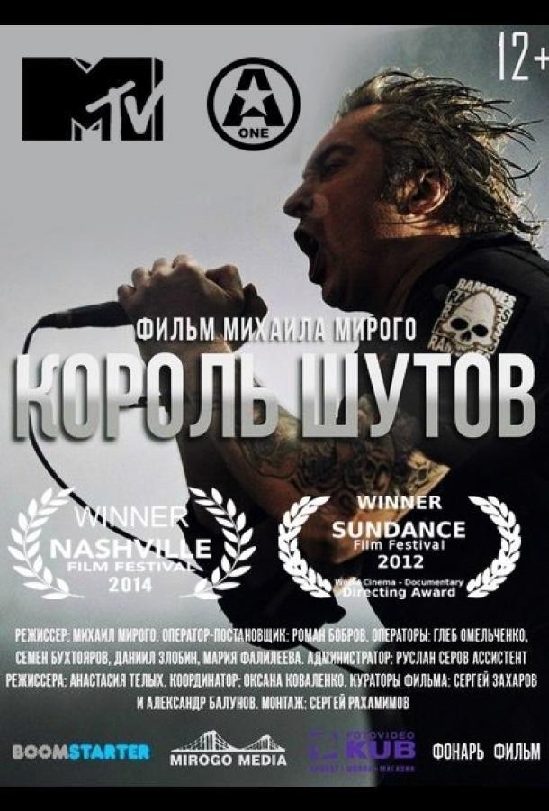 Постер к Король Шутов (2014)