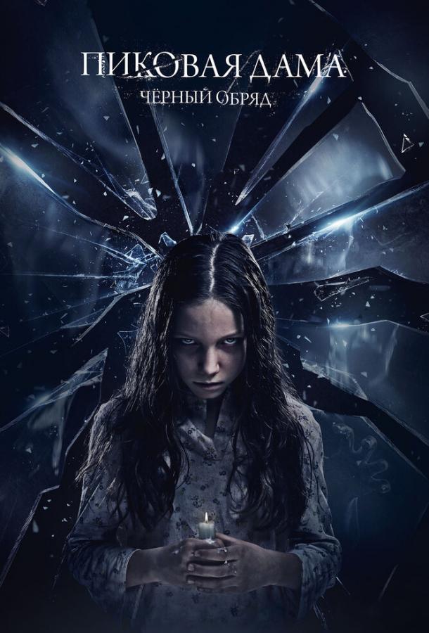 Постер к Пиковая дама: Черный обряд (2015)