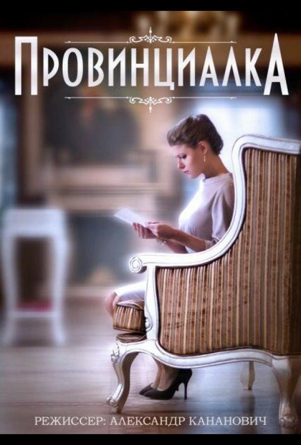 Постер к Провинциалка (1 сезон)