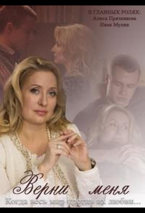 Постер к Верни меня (1 сезон)