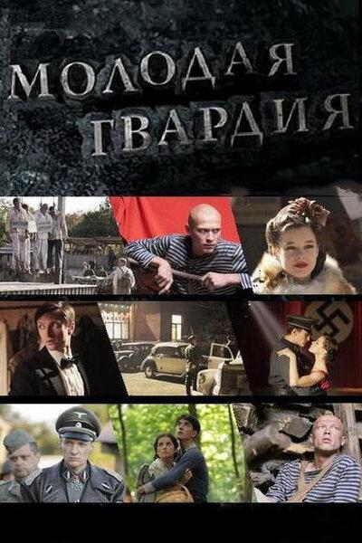 Постер к Молодая гвардия (1 сезон)