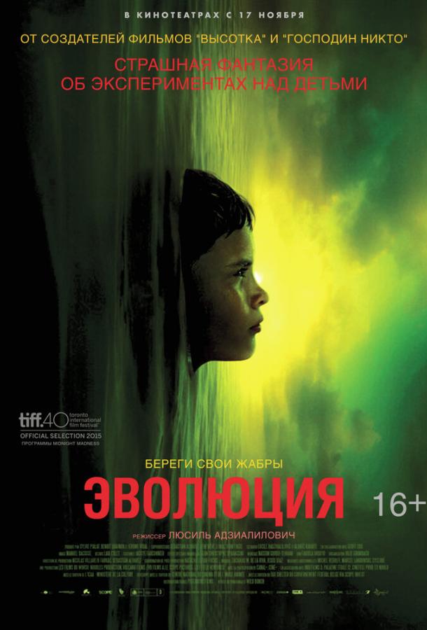 Постер к Эволюция (2015)