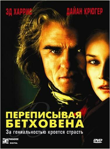 Постер к Переписывая Бетховена (2006)