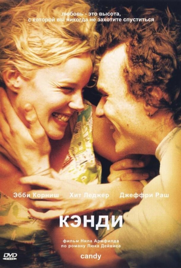 Постер к Кэнди (2005)