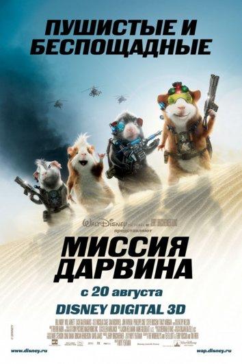 Постер к Миссия Дарвина (2009)