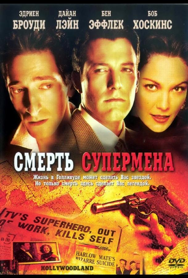 Постер к Смерть супермена (2006)