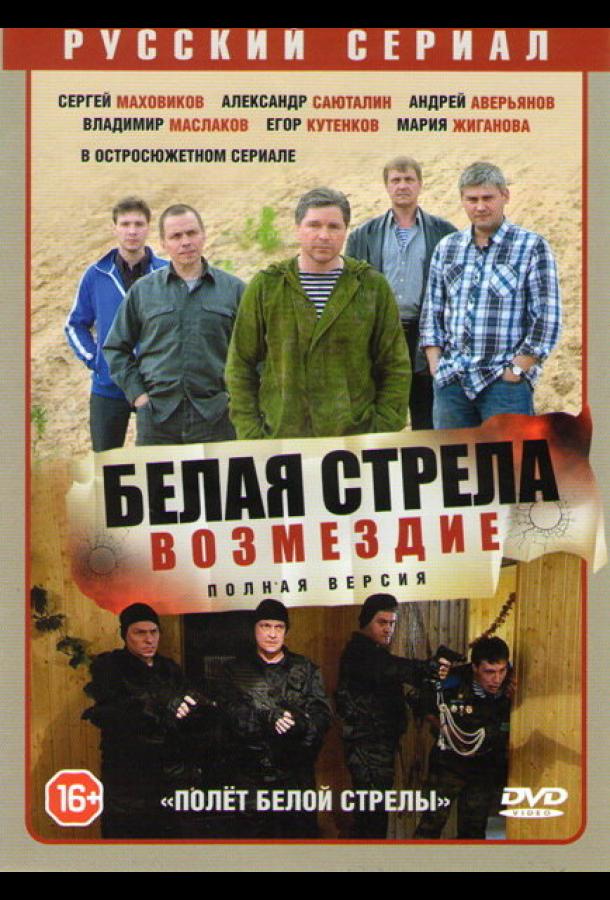 Постер к Полёт Белой стрелы (1 сезон)