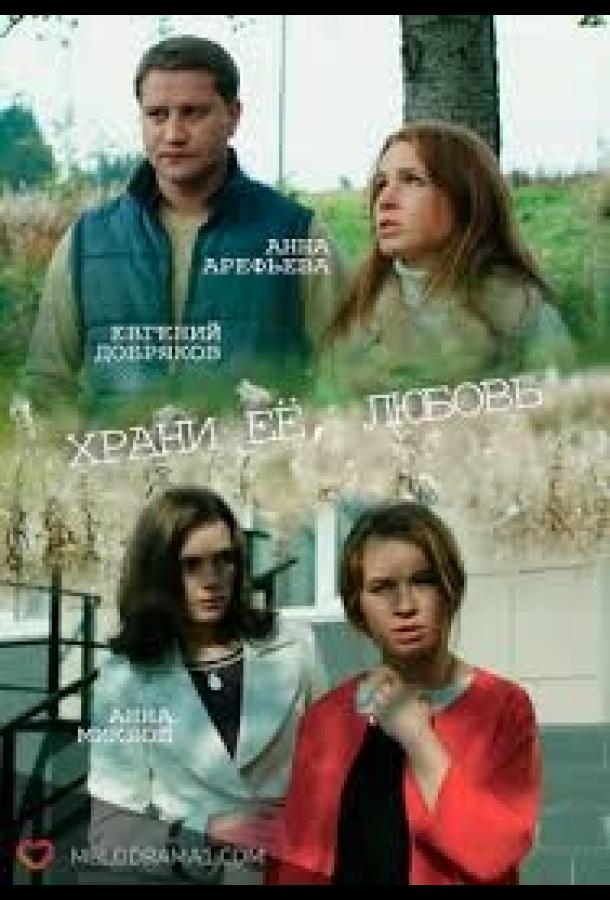 Постер к Храни её любовь (2014)