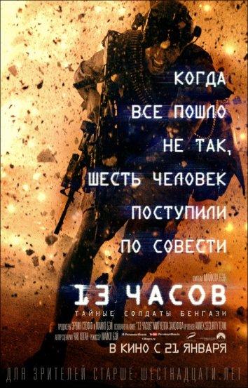 Постер к 13 часов: Тайные солдаты Бенгази (2016)