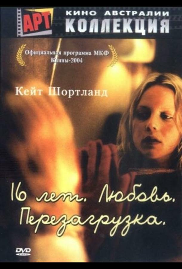 Постер к 16 лет. Любовь. Перезагрузка (2004)