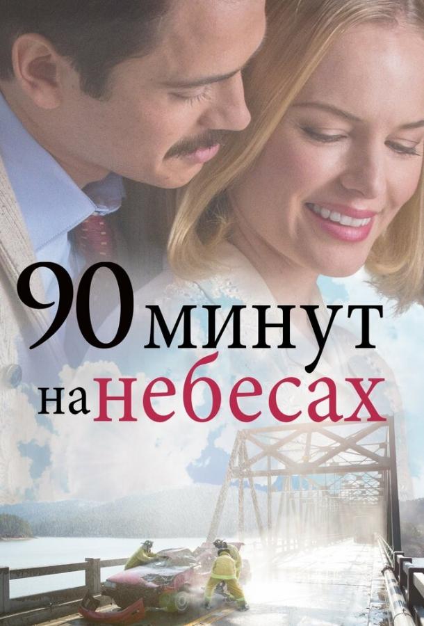 Постер к 90 минут на небесах (2015)
