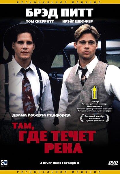Постер к Там, где течет река (1992)