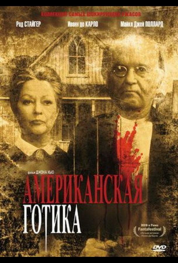 Постер к Американская готика (1987)
