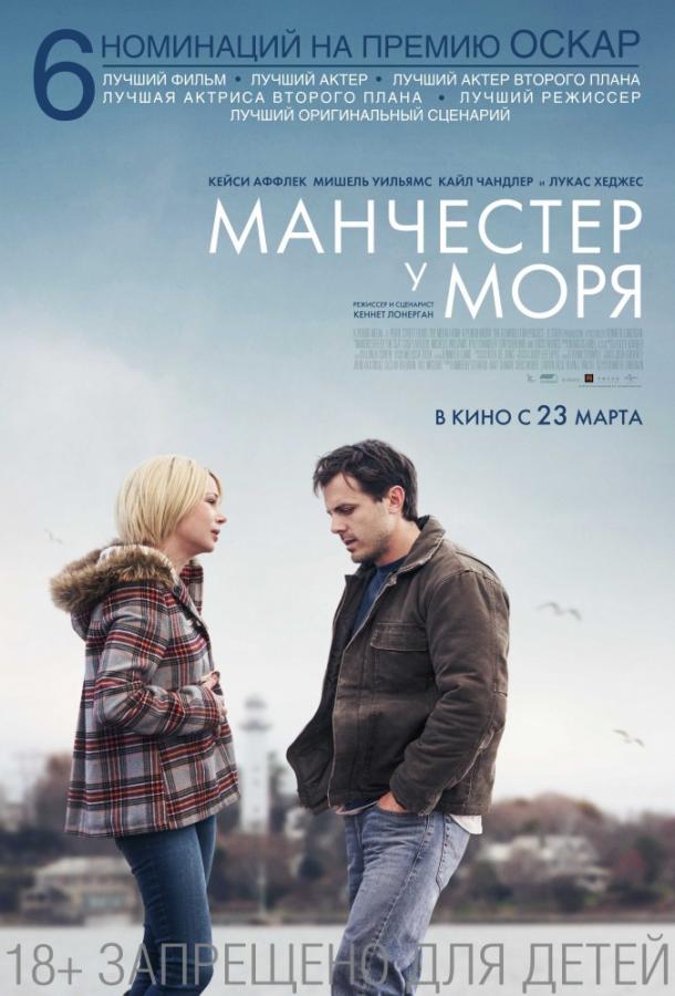 Постер к Манчестер у моря (2016)