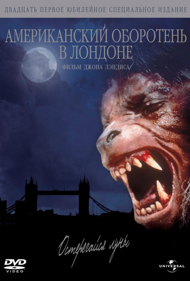 Постер к Американский оборотень в Лондоне (1981)