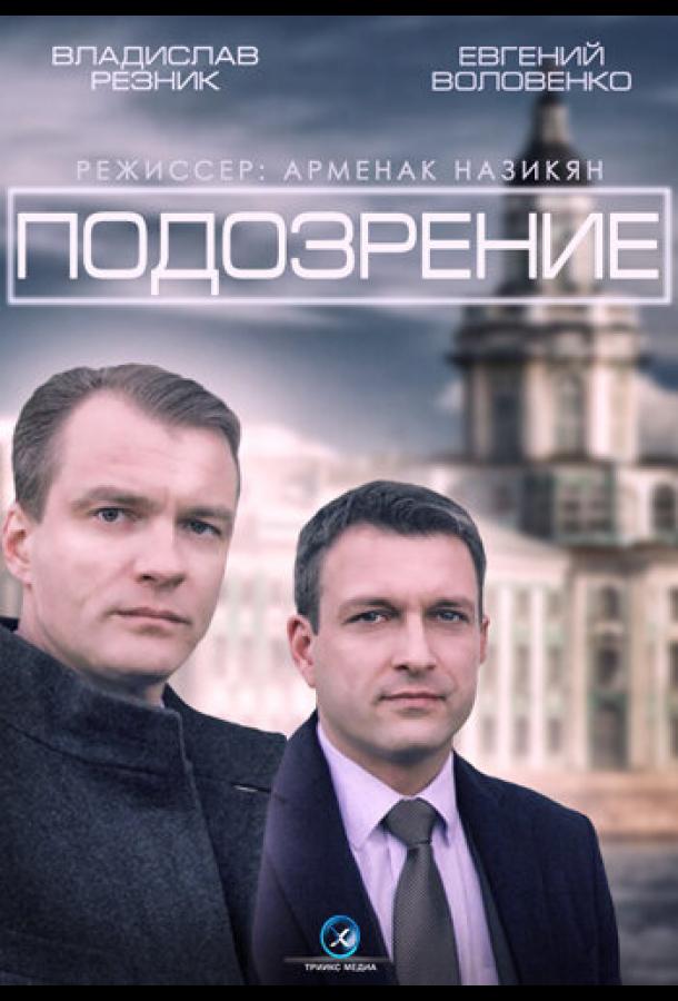 Постер к Подозрение (1 сезон)