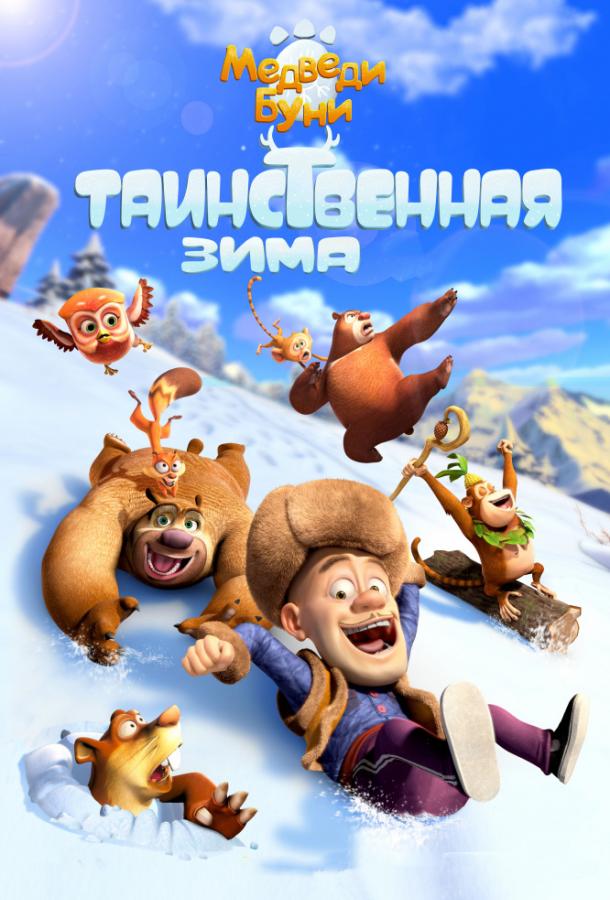 Постер к Медведи Буни: Таинственная зима (2015)