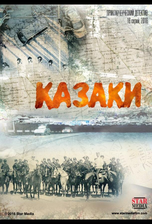Постер к Казаки (1 сезон)