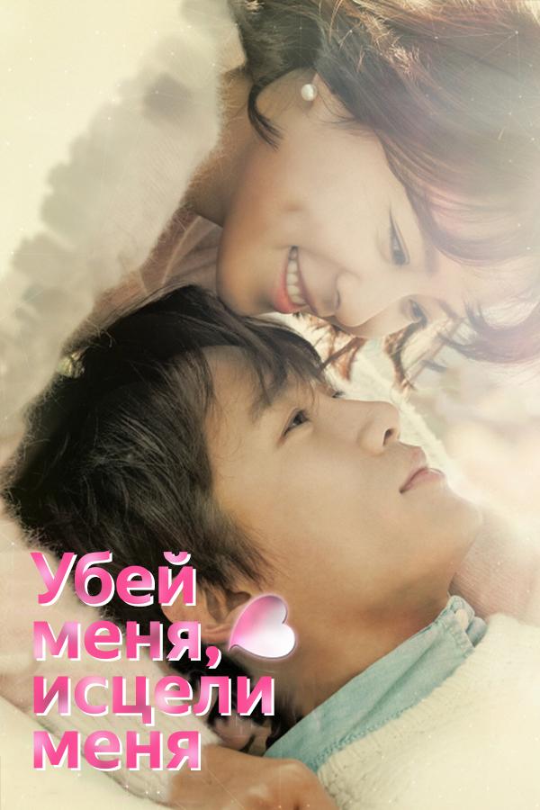 Постер к Убей меня, исцели меня (1 сезон)