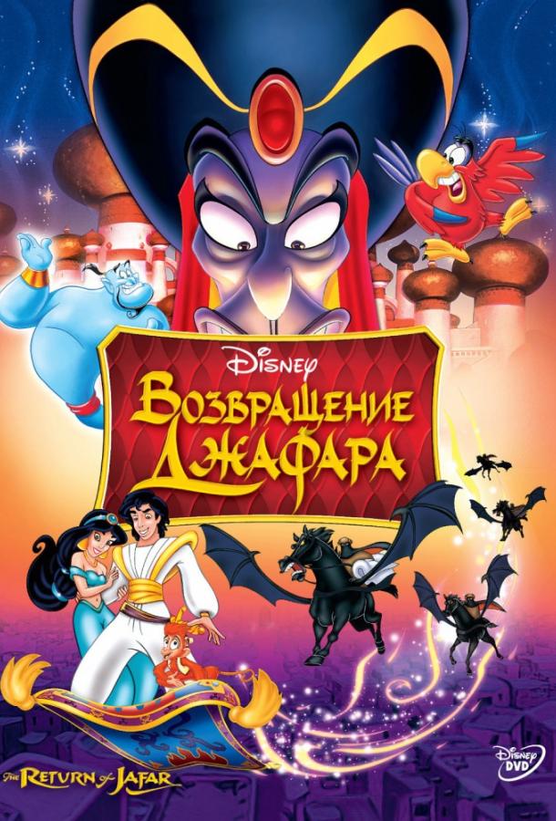 Постер к Аладдин 2: Возвращение Джафара (1994)