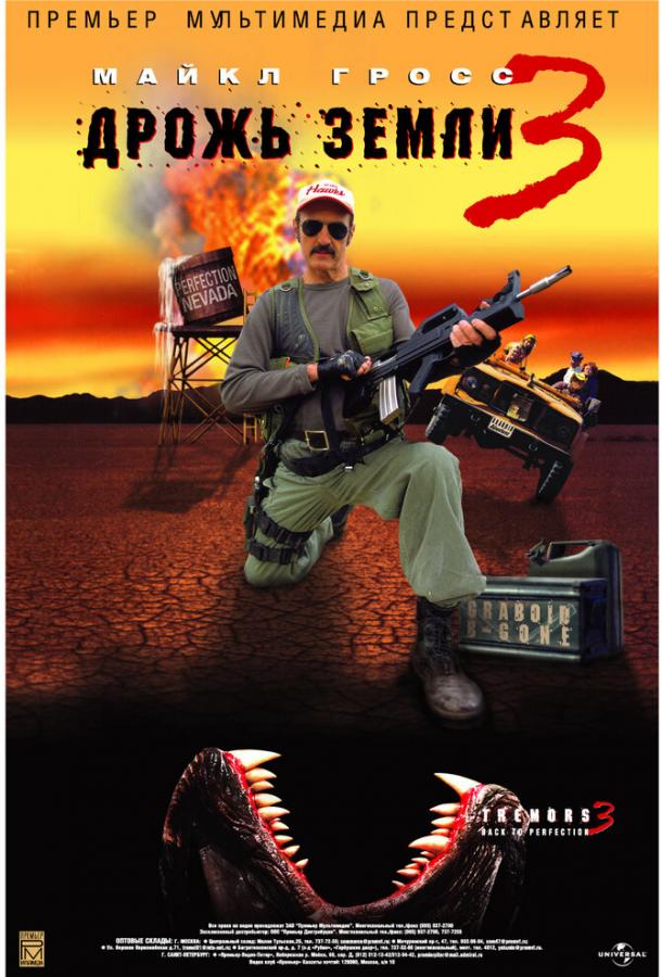 Постер к Дрожь земли 3 (2001)