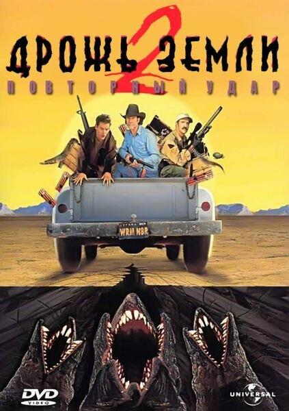 Постер к Дрожь земли 2: Повторный удар (1996)