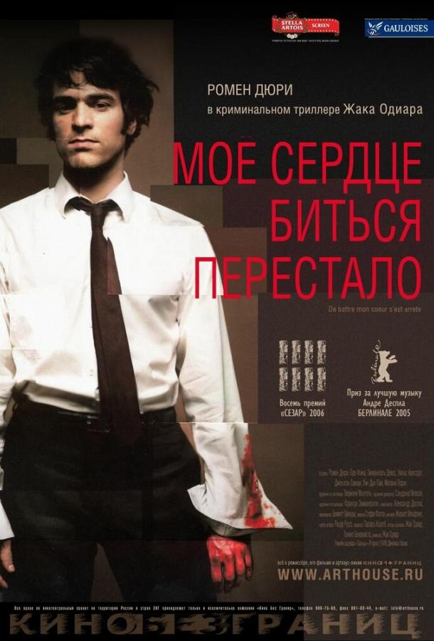 Постер к Мое сердце биться перестало (2005)