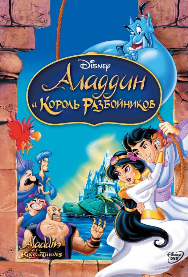 Постер к Аладдин и король разбойников (1996)