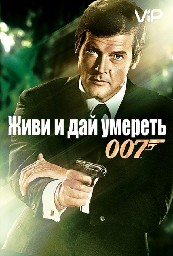 Постер к Живи и дай умереть (1973)