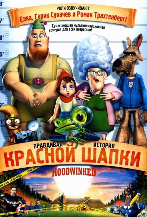 Постер к Правдивая история Красной Шапки (2005)