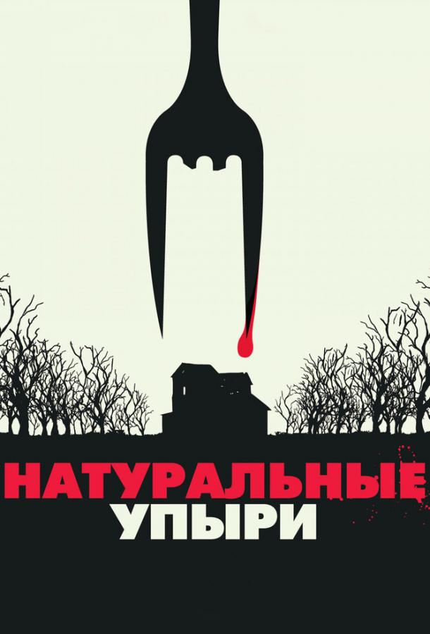Постер к Натуральные упыри (2016)