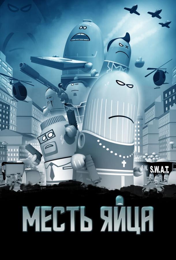 Постер к Месть яйца (2014)