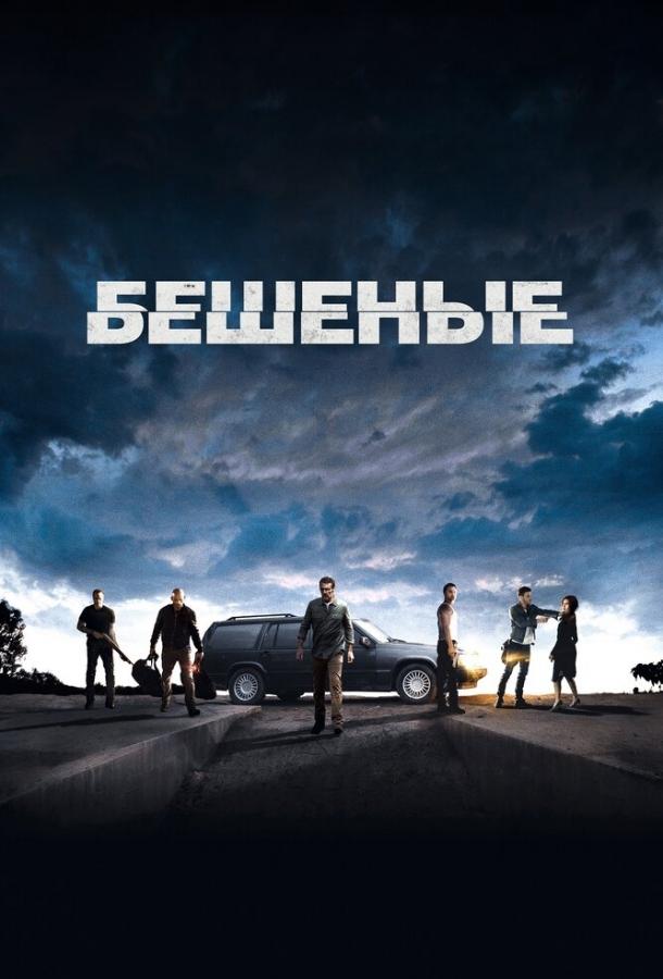 Постер к Бешеные (2015)