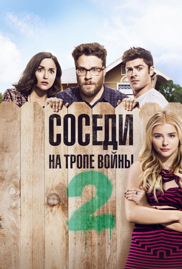 Постер к Соседи. На тропе войны 2 (2016)
