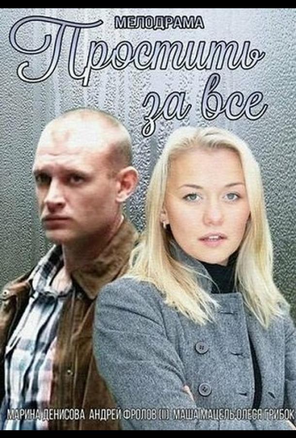 Постер к Простить за всё (2015)