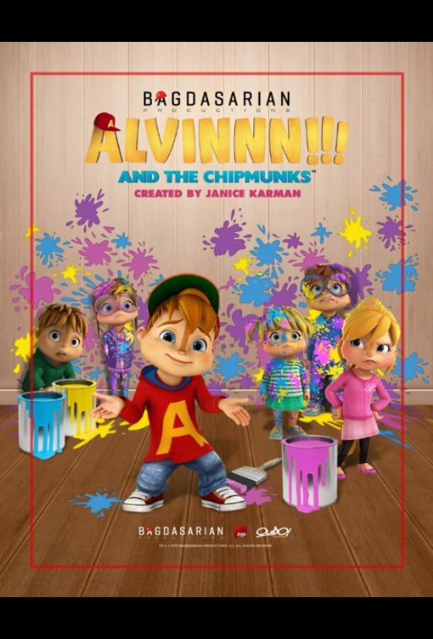 Постер к Элвиннн!!! И бурундуки (1-4 сезон)