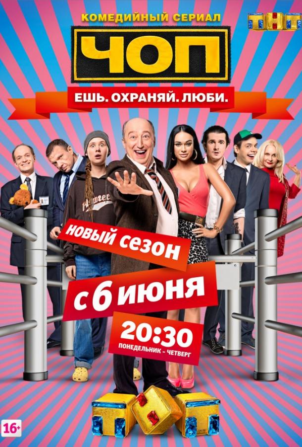 Постер к ЧОП (1-2 сезон)